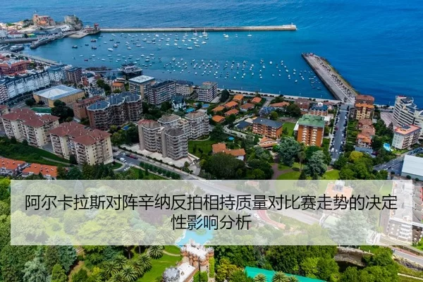 阿尔卡拉斯对阵辛纳反拍相持质量对比赛走势的决定性影响分析