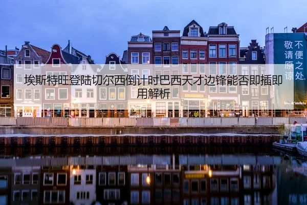 埃斯特旺登陆切尔西倒计时巴西天才边锋能否即插即用解析