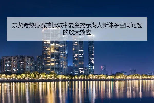 dong-qi-qi-re-shen-sai-dang-chai-xiao-lv-fu-pan-jie-shi-hu-ren-xin-ti-xi-kong-jian-wen-ti-de-fang-da-xiao-ying-2-912.jpg