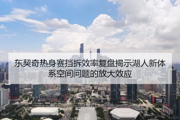 东契奇热身赛挡拆效率复盘揭示湖人新体系空间问题的放大效应