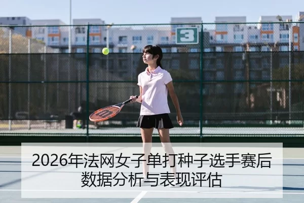 nian-fa-wang-nv-zi-dan-da-zhong-zi-xuan-shou-sai-hou-shu-ju-fen-xi-yu-biao-xian-ping-gu-2-883.jpg