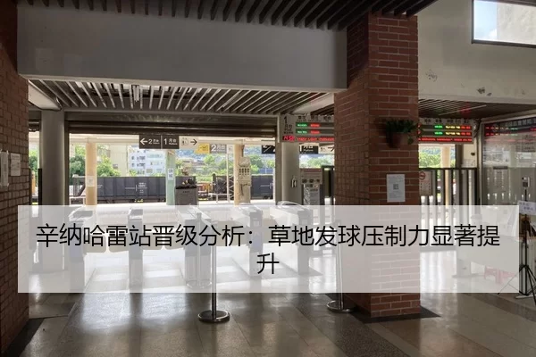 辛纳哈雷站晋级分析：草地发球压制力显著提升