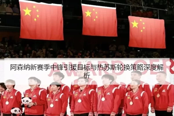 a-sen-na-xin-sai-ji-zhong-feng-yin-yuan-mu-biao-yu-re-su-si-lun-huan-ce-lve-shen-du-jie-xi-2-516.jpg