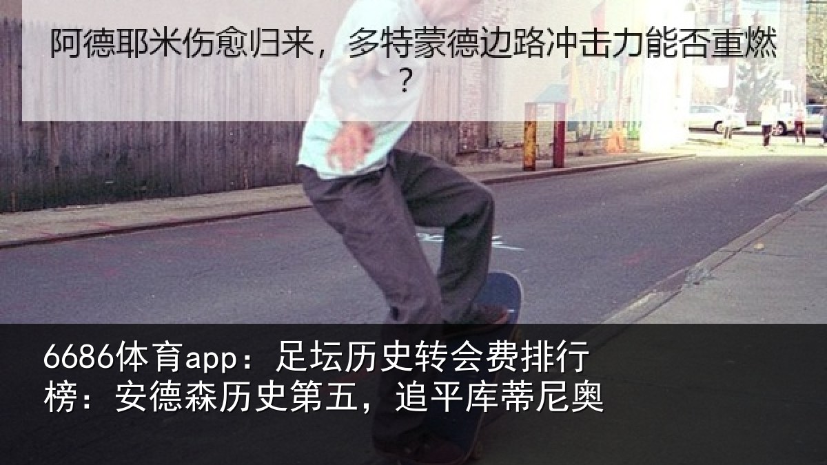 6686体育app：足坛相关情况：安德相关情况蒂尼奥
