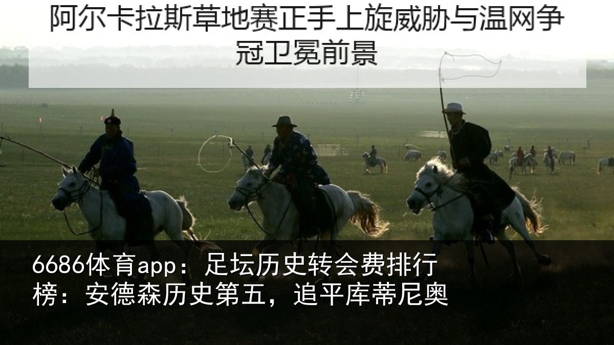 6686体育app：足坛历史转会费排行榜：安德森历史第五，追平库蒂尼奥