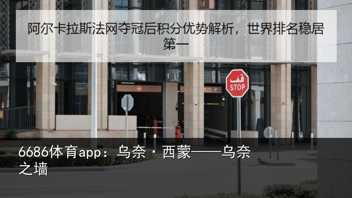 6686体育app：乌奈·西蒙——乌奈之墙