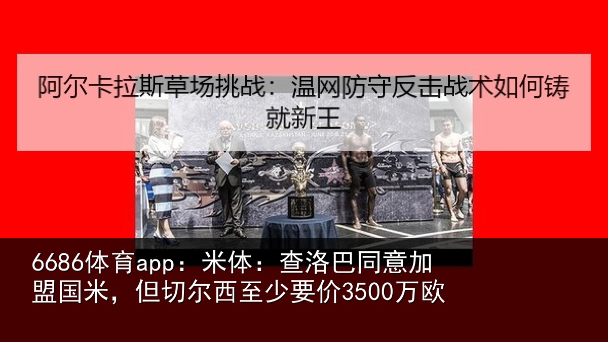 6686体育app：米体相关情况米但相关情况欧