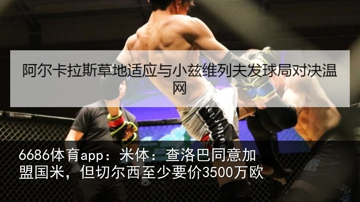 6686体育app：米体相关情况米但相关情况欧