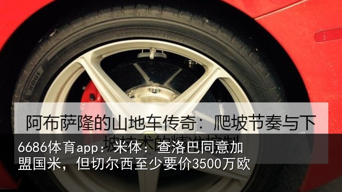 6686体育app:米体:查洛巴同意加盟国米,但切尔西至少要价3500万欧
