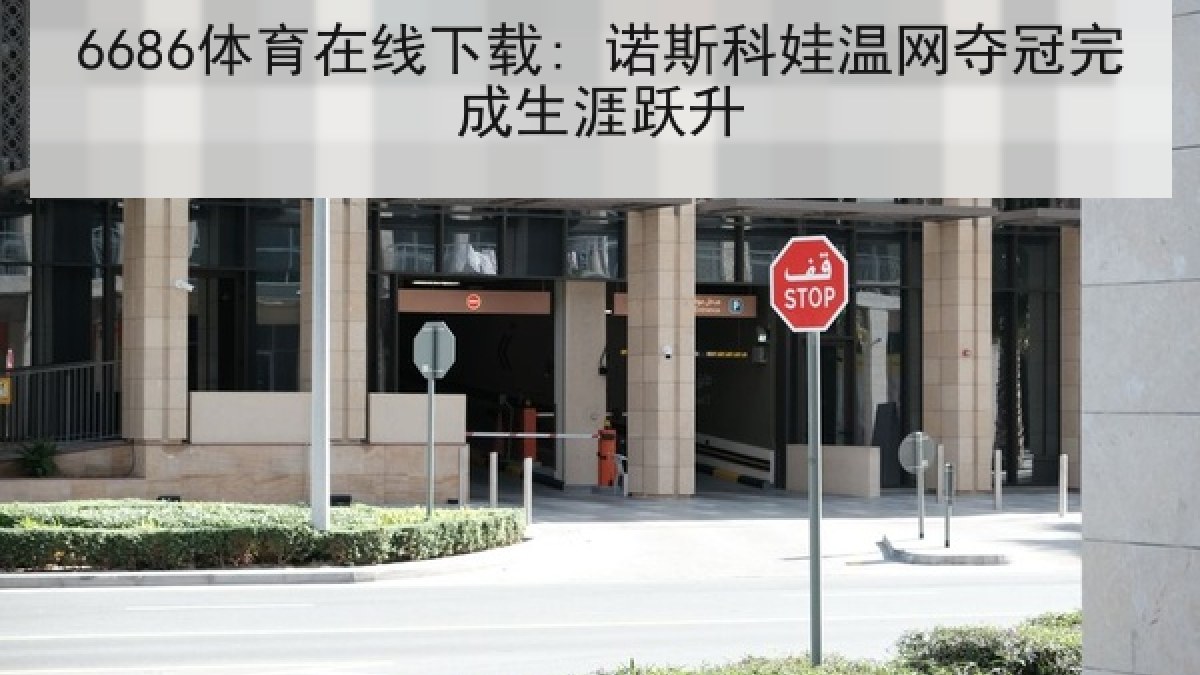 6686体育在线下载: 诺斯科娃温网夺冠完成生涯跃升 6686体育在线下载: 诺斯科娃温网夺冠完成生涯跃升
