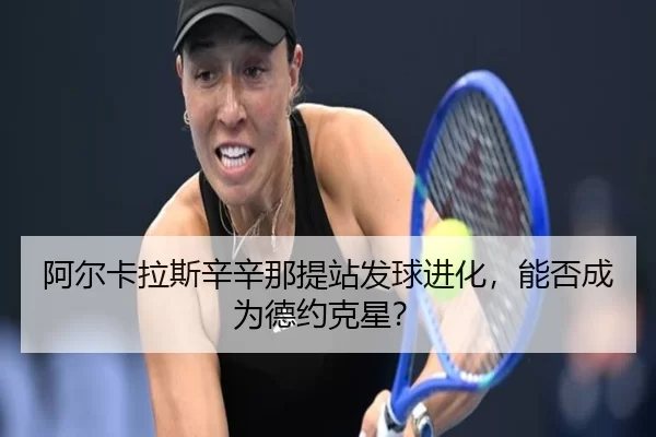 a-er-ka-la-si-xin-xin-na-ti-zhan-fa-qiu-jin-hua-neng-fou-cheng-wei-de-yue-ke-xing-2-148.jpg