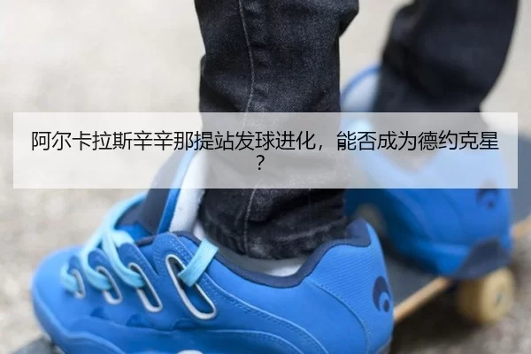 a-er-ka-la-si-xin-xin-na-ti-zhan-fa-qiu-jin-hua-neng-fou-cheng-wei-de-yue-ke-xing-3-492.jpg