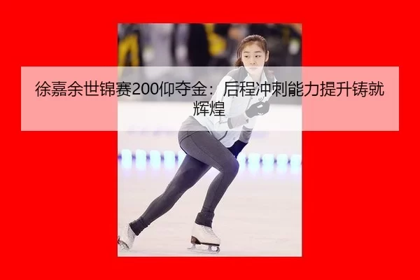 xu-jia-yu-shi-jin-sai-yang-duo-jin-hou-cheng-chong-ci-neng-li-ti-sheng-zhu-jiu-hui-huang-2-932.jpg