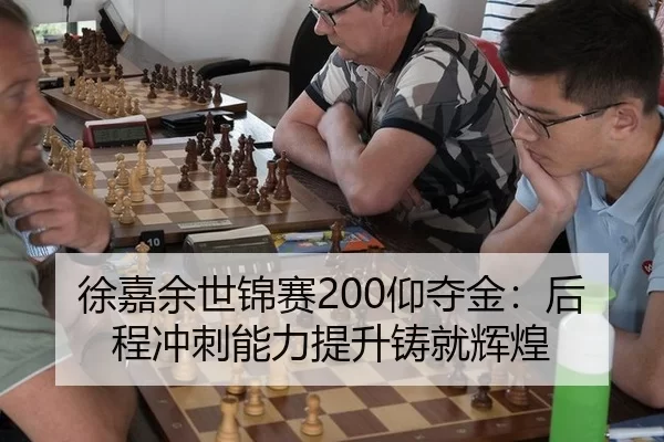 徐嘉余世锦赛200仰夺金：后程冲刺能力提升铸就辉煌