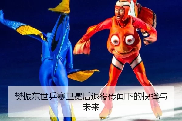 fan-zhen-dong-shi-ping-sai-wei-mian-hou-tui-yi-chuan-wen-xia-de-jue-ze-yu-wei-lai-2-507.jpg