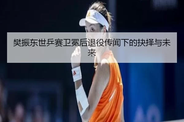 fan-zhen-dong-shi-ping-sai-wei-mian-hou-tui-yi-chuan-wen-xia-de-jue-ze-yu-wei-lai-3-625.jpg
