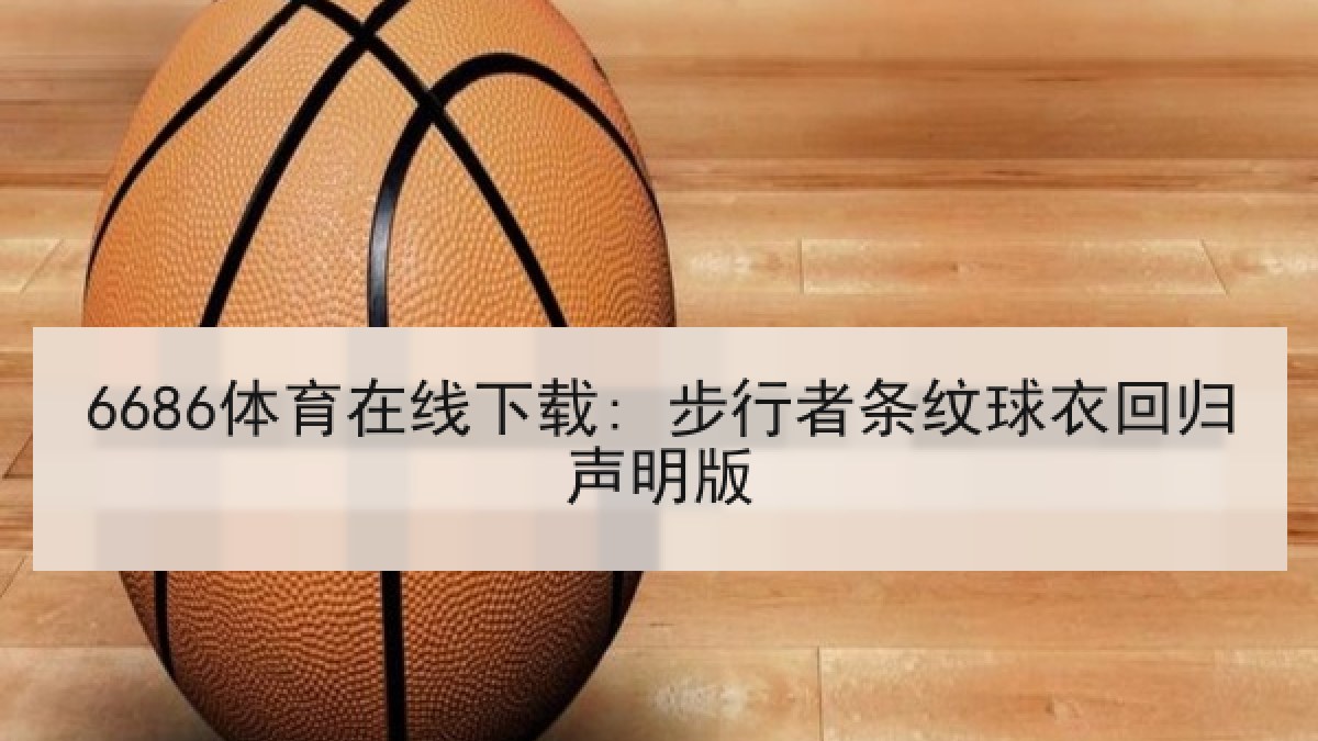 6686体育在线下载: 步行者条纹球衣回归声明版