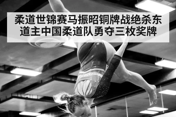 柔道世锦赛马振昭铜牌战绝杀东道主中国柔道队勇夺三枚奖牌