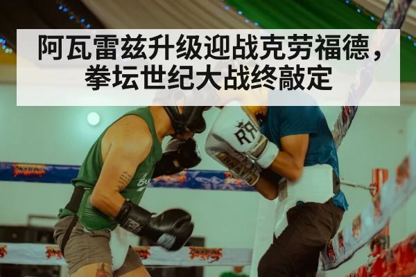 阿瓦雷兹升级迎战克劳福德，拳坛世纪大战终敲定
