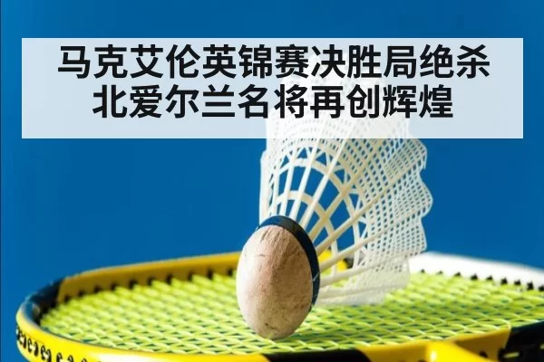 马克艾伦英锦赛决胜局绝杀 北爱尔兰名将再创辉煌