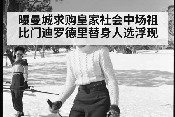 曝曼城求购皇家社会中场祖比门迪罗德里替身人选浮现