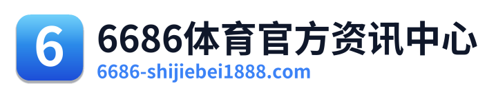 6686体育官方资讯中心